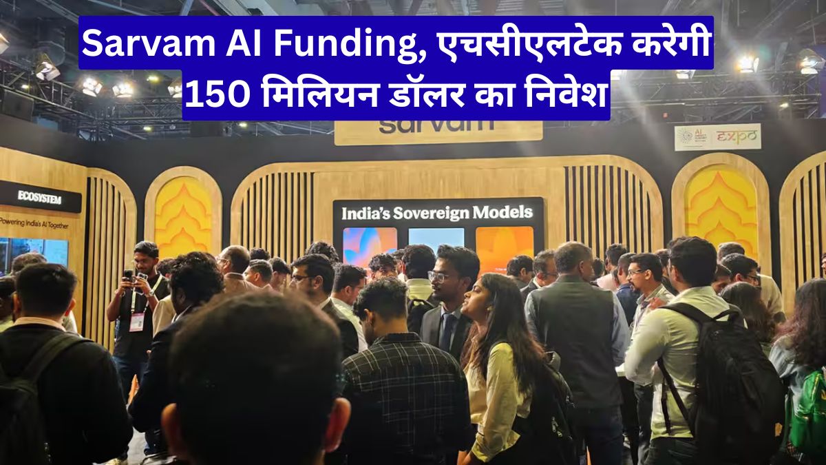 Sarvam AI Funding: एचसीएलटेक करेगी 150 मिलियन डॉलर का निवेश, 1.5 अरब डॉलर की वैल्यूएशन पर बनी बात