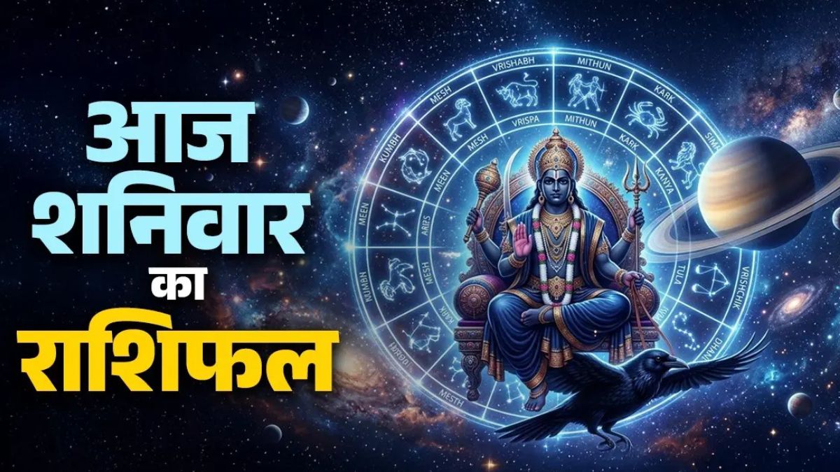 शनि कृपा से चमकेगी किस्मत! इन 5 राशियों पर बरसने वाली है धन, सफलता और खुशियों की बारिश
