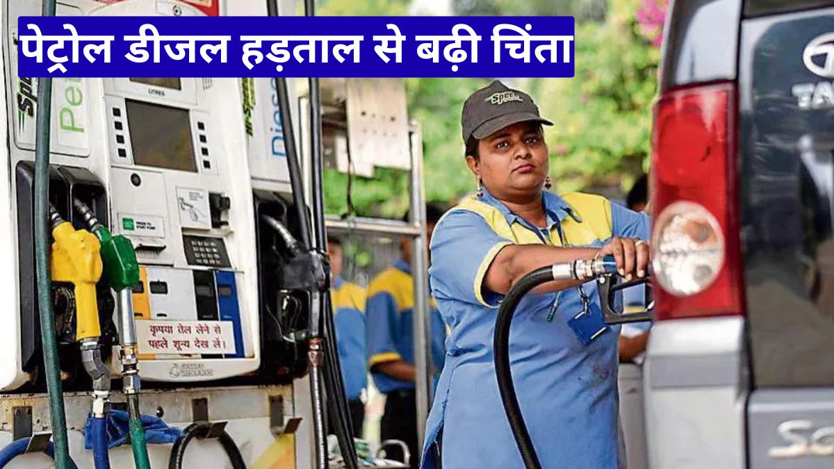 पेट्रोल डीजल हड़ताल से बढ़ी चिंता! बढ़ती कीमतों के खिलाफ आज देशभर में ठप हो सकती हैं ऐप सेवाएं