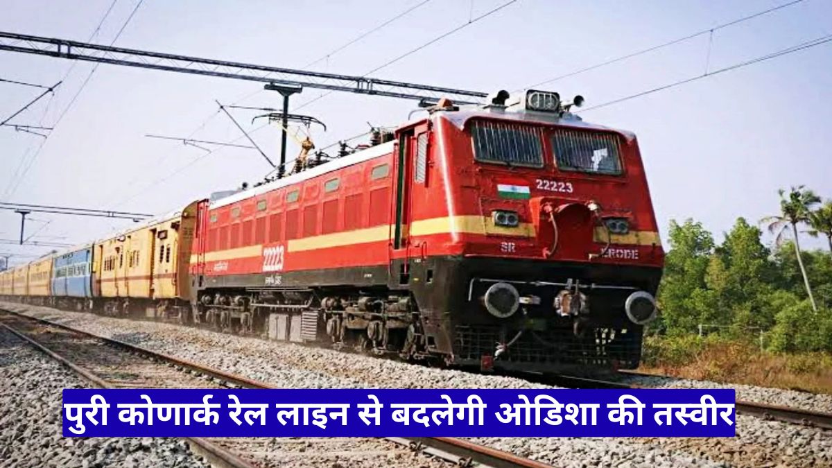 पुरी कोणार्क रेल लाइन से बदलेगी ओडिशा की तस्वीर, श्रद्धालुओं और पर्यटन को मिलेगा बड़ा फायदा
