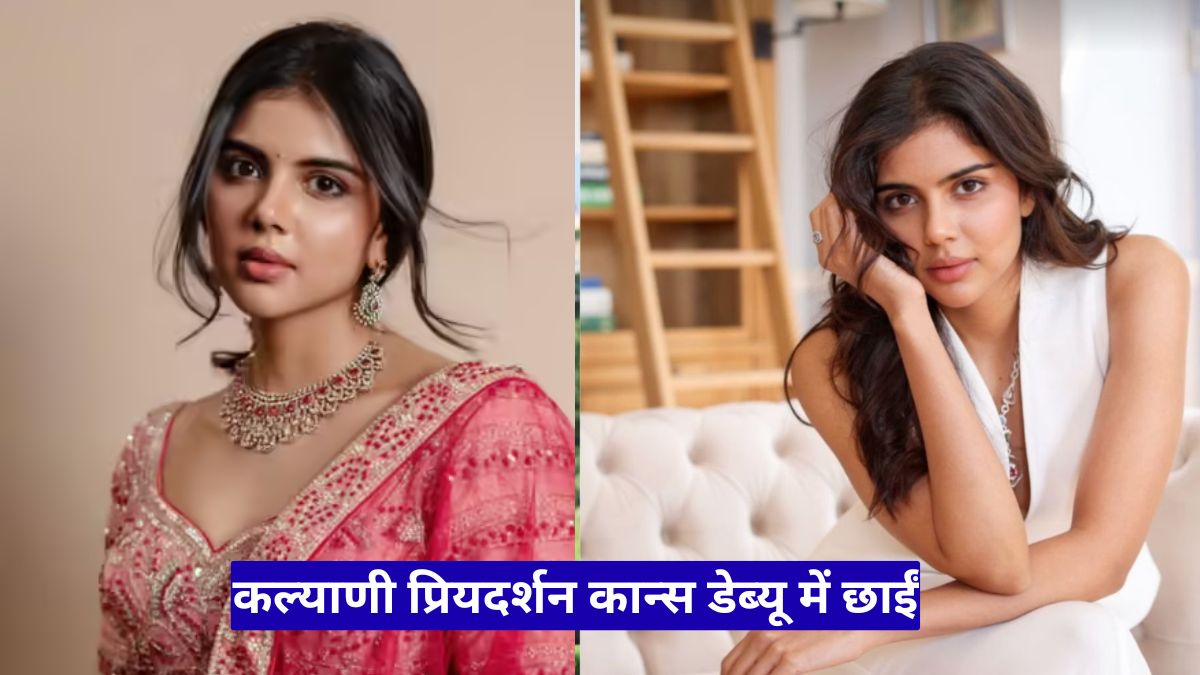 कल्याणी प्रियदर्शन कान्स डेब्यू में छाईं, भारतीय अंदाज और बैंगनी गाउन ने लूटी पूरी महफिल