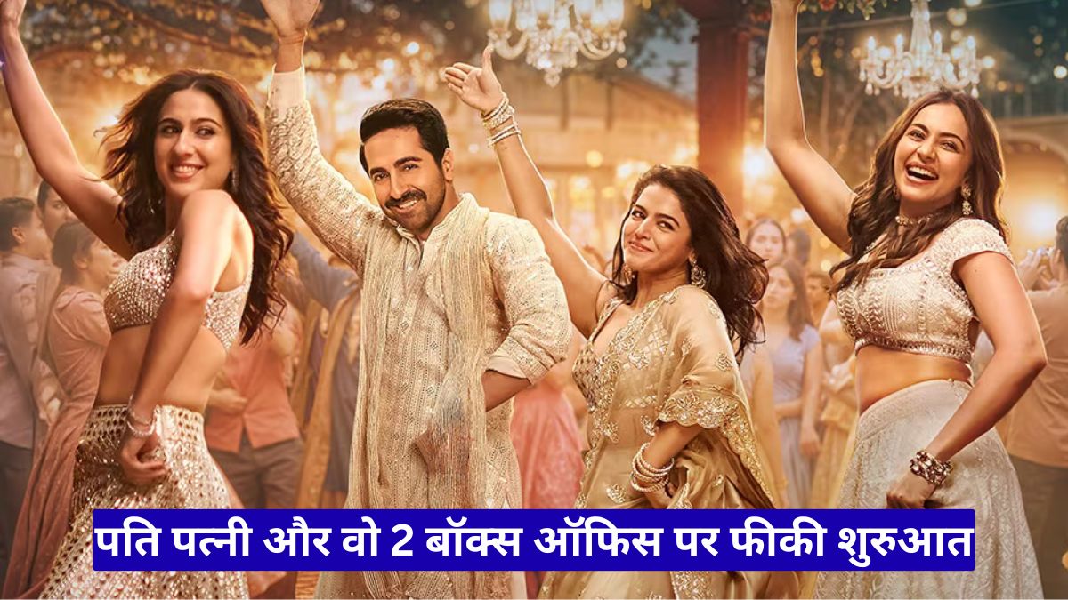 पति पत्नी और वो 2 बॉक्स ऑफिस पर फीकी शुरुआत, आयुष्मान की फिल्म नहीं तोड़ पाई कार्तिक आर्यन का रिकॉर्ड
