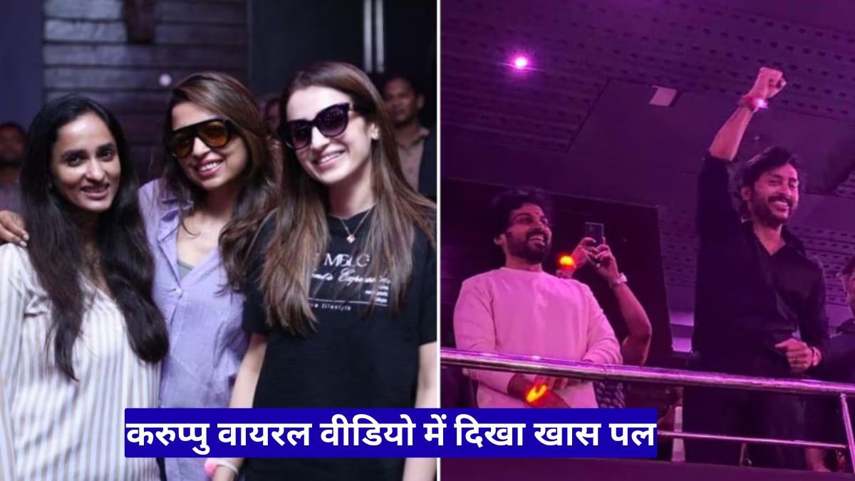करुप्पु वायरल वीडियो में दिखा खास पल, थिएटर में तृषा कृष्णन और आरजे बालाजी का अंदाज हुआ वायरल