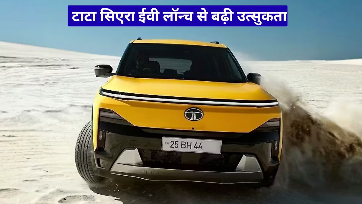 टाटा सिएरा ईवी लॉन्च से बढ़ी उत्सुकता, दमदार फीचर्स और नई टेक्नोलॉजी से बाजार में मचाएगी हलचल