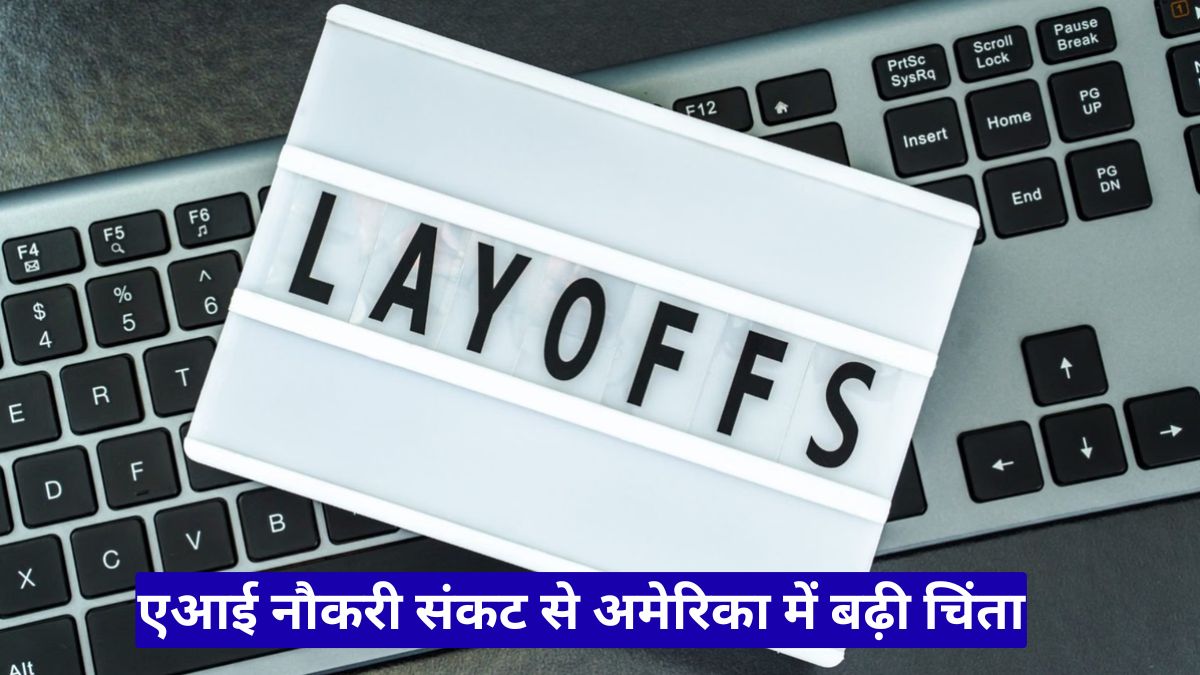 एआई नौकरी संकट से अमेरिका में बढ़ी चिंता, हजारों कर्मचारियों की नौकरियां जाने लगीं तेजी से