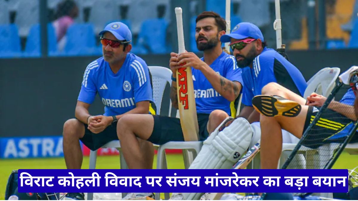 विराट कोहली विवाद पर संजय मांजरेकर का बड़ा बयान, गौतम गंभीर और अजित अगरकर को लेकर खोला राज