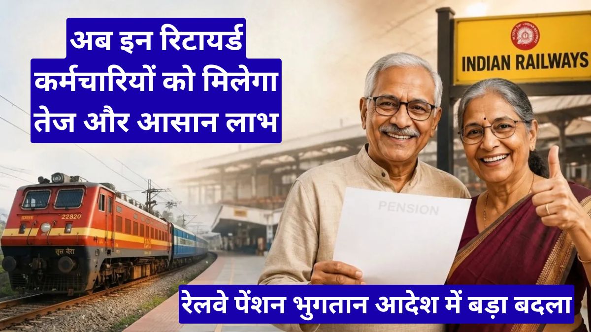 रेलवे पेंशन भुगतान आदेश में बड़ा बदलाव, अब इन रिटायर्ड कर्मचारियों को मिलेगा तेज और आसान लाभ