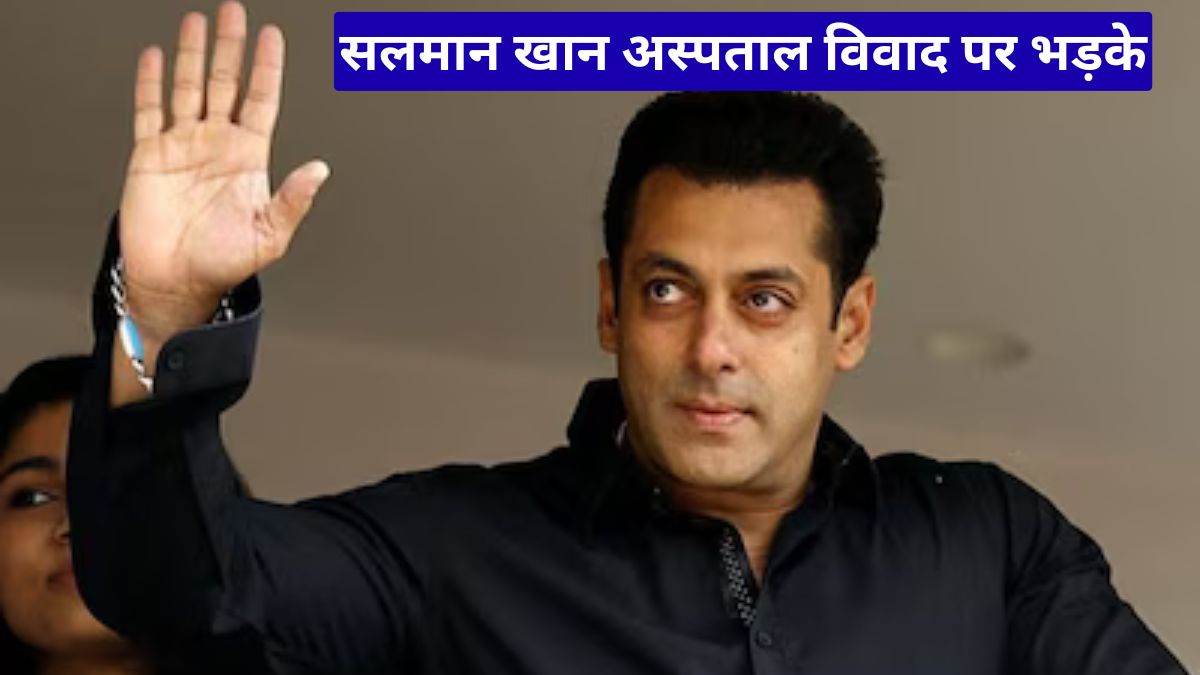 सलमान खान अस्पताल विवाद पर भड़के, पपराजी को दी चेतावनी, बोले- 60 साल का हूं लेकिन लड़ना नहीं भूला