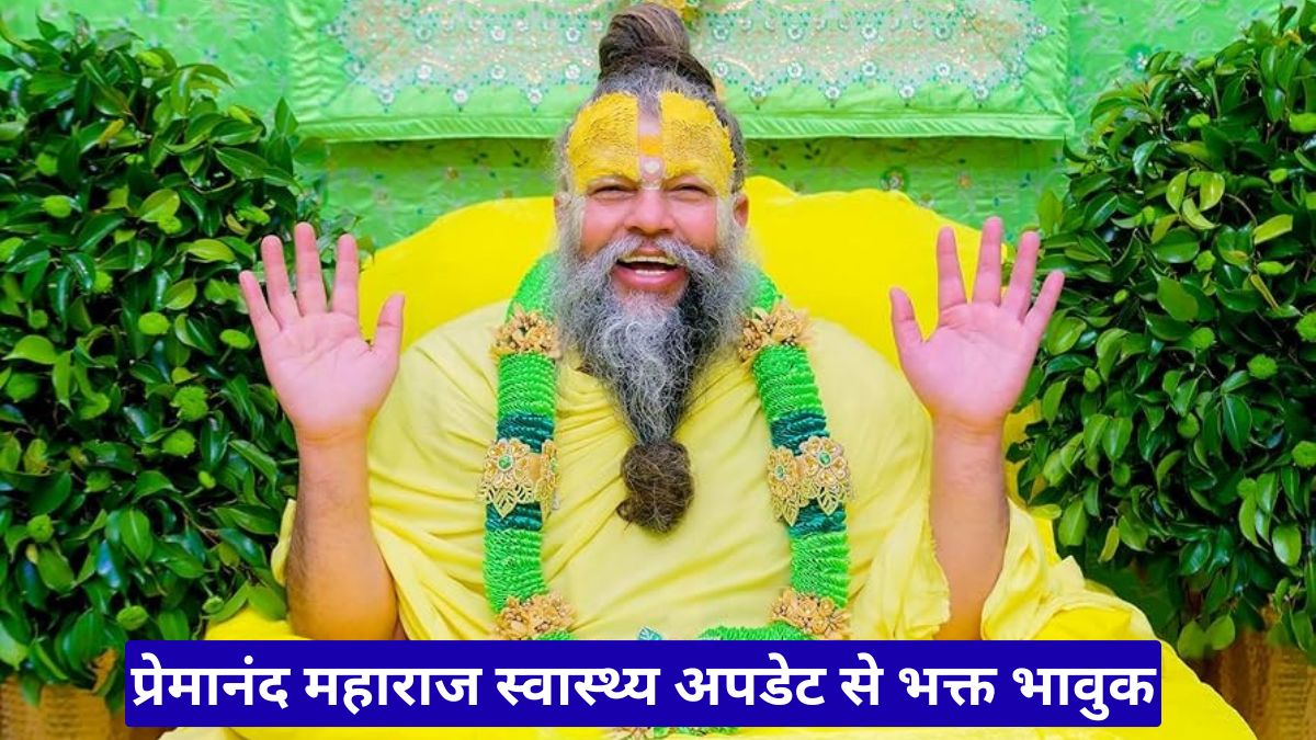 प्रेमानंद महाराज स्वास्थ्य अपडेट से भक्त भावुक, अनिश्चितकाल के लिए स्थगित हुई पदयात्रा की वजह आई सामने