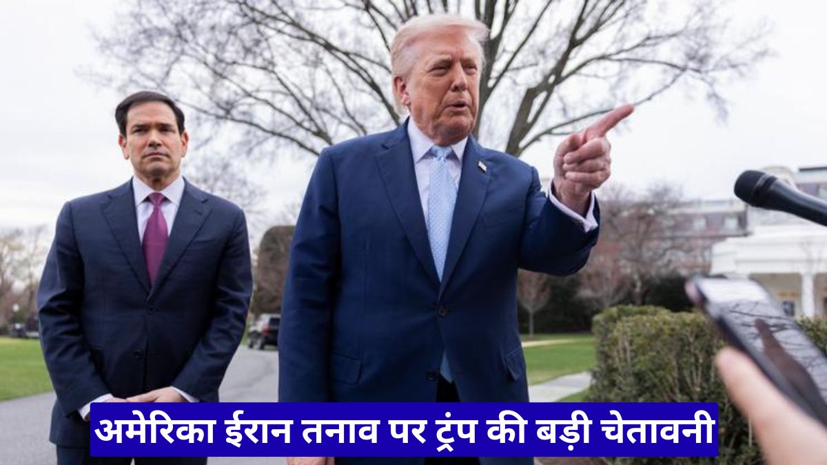 अमेरिका ईरान तनाव पर ट्रंप की बड़ी चेतावनी, कुछ दिनों में फिर हमले की आशंका से बढ़ी दुनिया की चिंता