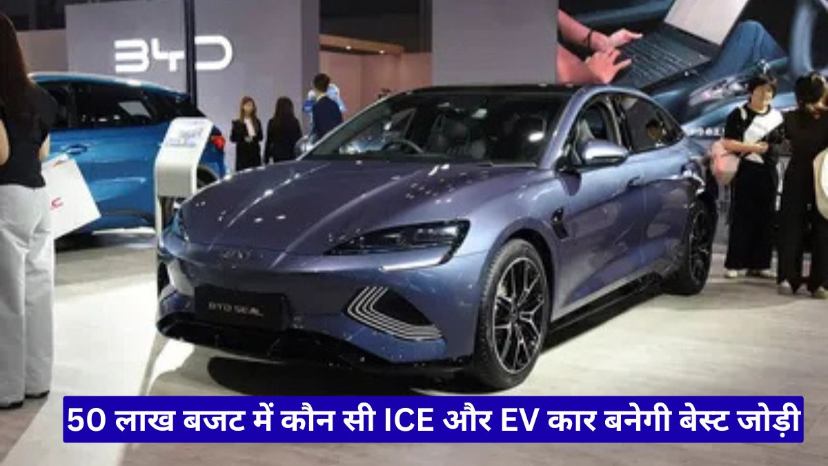 50 लाख बजट में कौन सी ICE और EV कार बनेगी बेस्ट जोड़ी, जानिए एक्सपर्ट्स की पसंद
