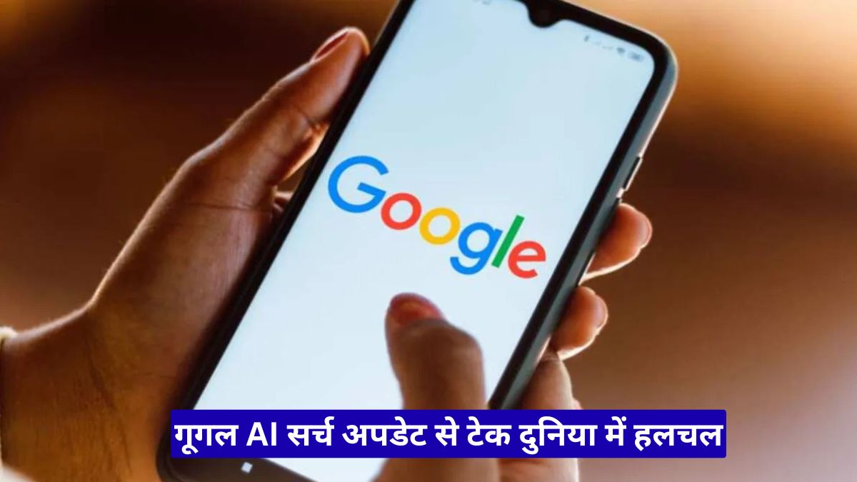 गूगल AI सर्च अपडेट से टेक दुनिया में हलचल, अब सर्च बॉक्स करेगा पहले से कहीं ज्यादा स्मार्ट काम