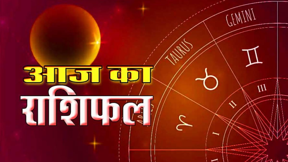 आज का राशिफल 21 मई 2026: इन राशियों की चमकेगी किस्मत, धन लाभ और सफलता के बन रहे खास योग