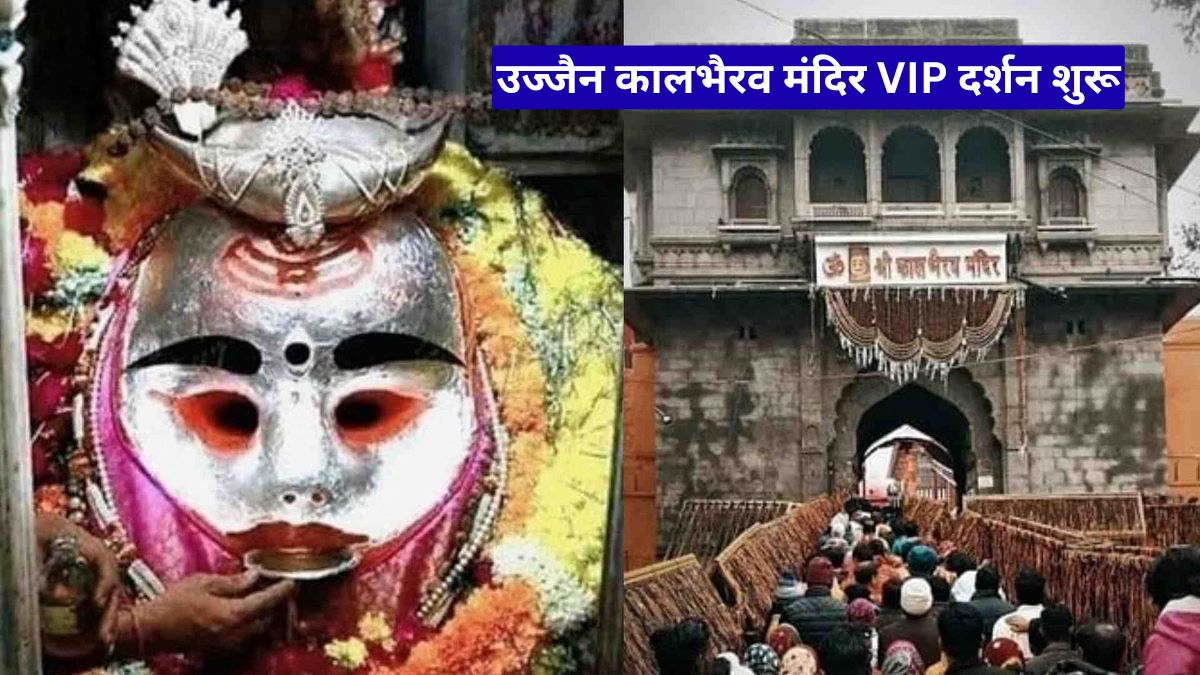 उज्जैन कालभैरव मंदिर VIP दर्शन शुरू, अब 500 रुपये में सीधे गर्भगृह से होंगे बाबा के दर्शन