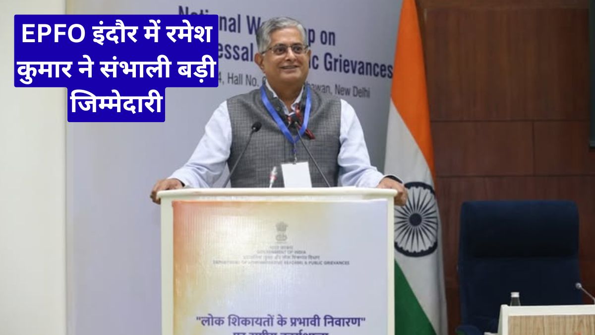 EPFO इंदौर में रमेश कुमार ने संभाली बड़ी जिम्मेदारी, PF खाताधारकों को मिल सकती हैं बेहतर सुविधाएं