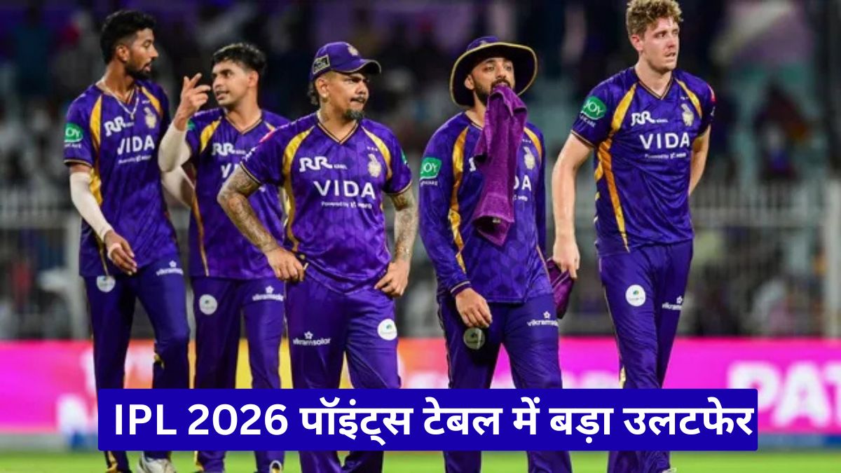 IPL 2026 पॉइंट्स टेबल में बड़ा उलटफेर, KKR की जीत से प्लेऑफ रेस हुई और रोमांचक