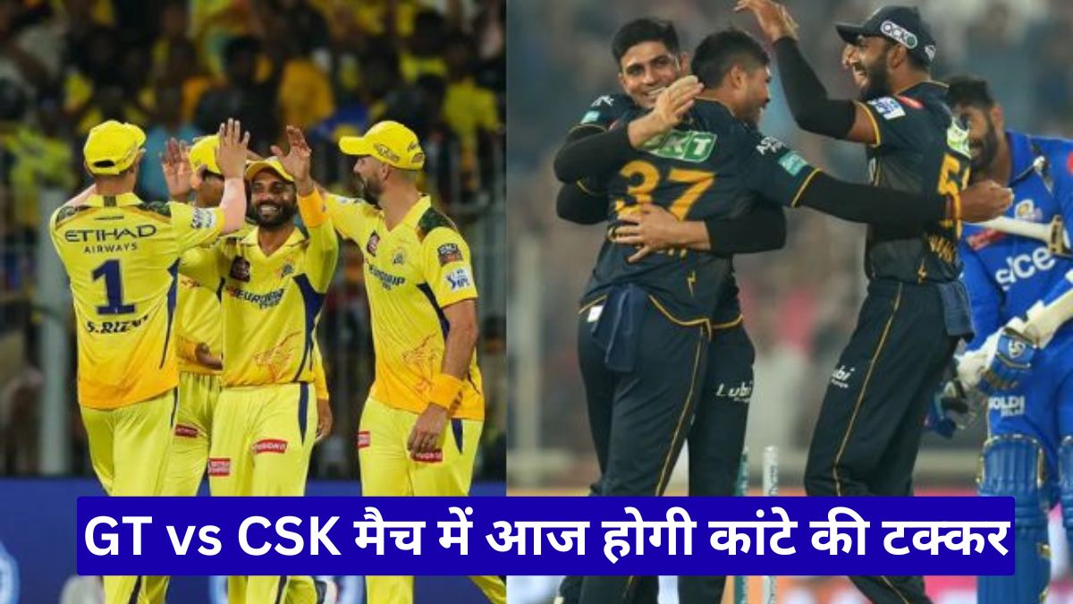 GT vs CSK मैच में आज होगी कांटे की टक्कर, प्लेऑफ रेस में दोनों टीमों के लिए अहम मुकाबला