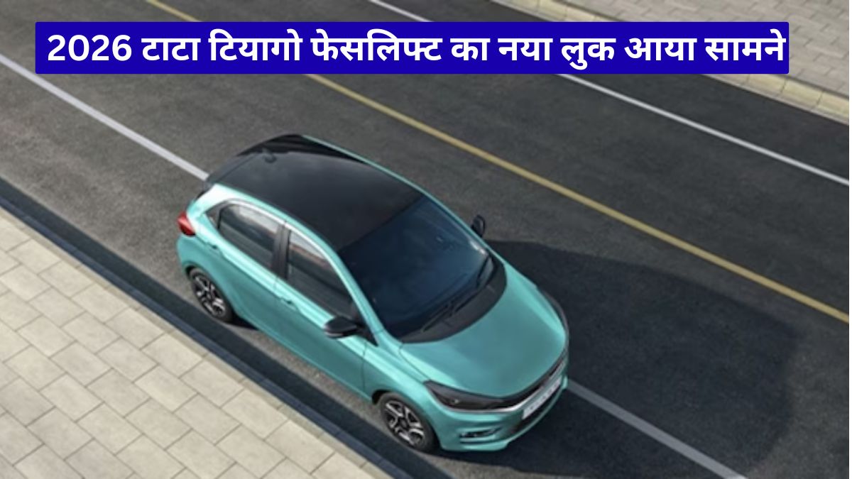 2026 टाटा टियागो फेसलिफ्ट का नया लुक आया सामने, शानदार डिजाइन और फीचर्स ने बढ़ाई उत्सुकता
