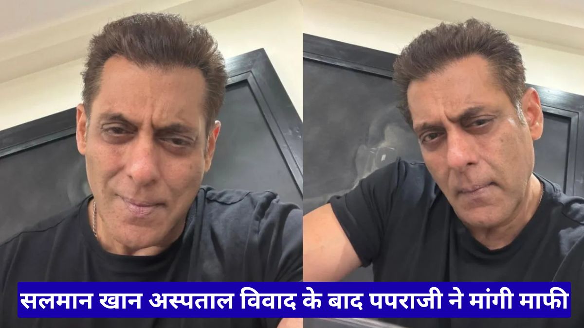 सलमान खान अस्पताल विवाद के बाद पपराजी ने मांगी माफी, अभिनेता के रिएक्शन ने जीता फैंस का दिल