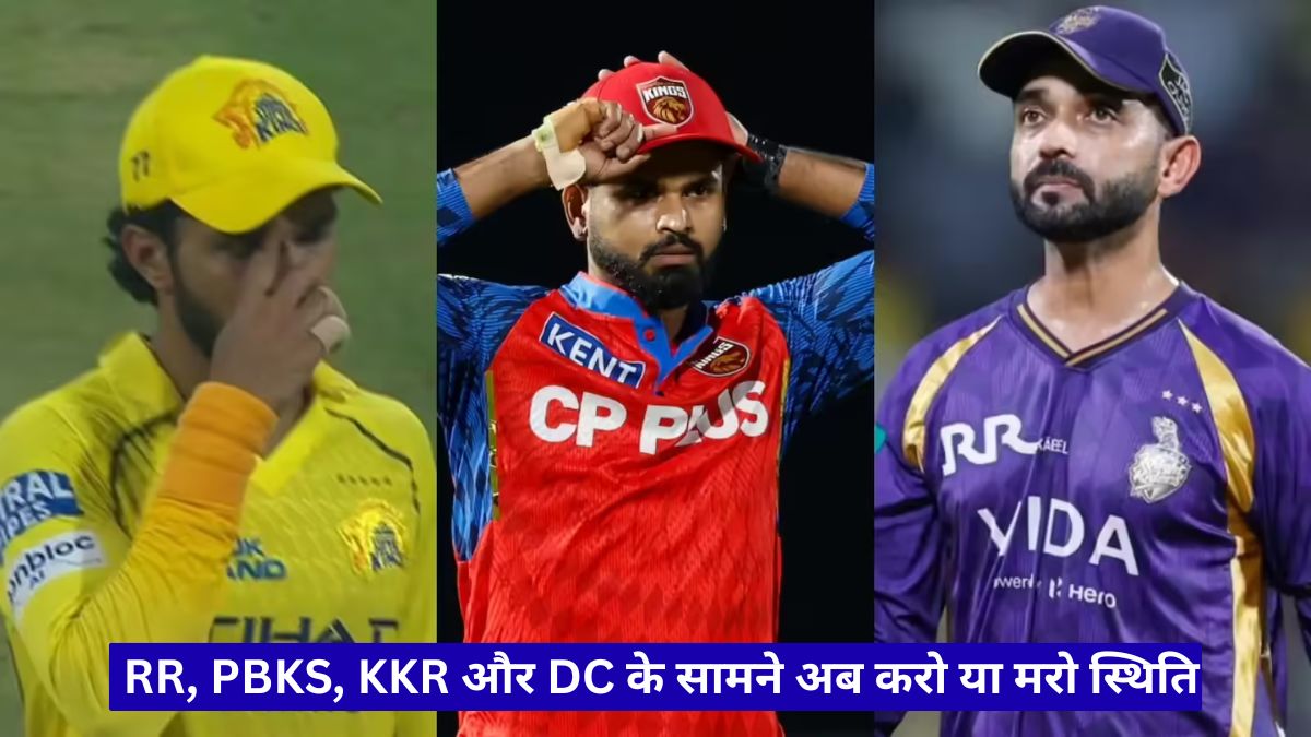 IPL 2026 प्लेऑफ की जंग हुई रोमांचक, RR, PBKS, KKR और DC के सामने अब करो या मरो स्थिति