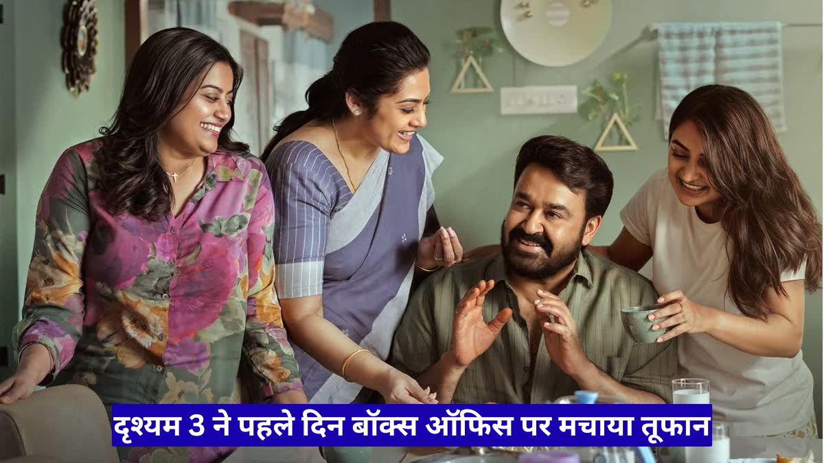 दृश्यम 3 ने पहले दिन बॉक्स ऑफिस पर मचाया तूफान, मोहनलाल की वापसी ने तोड़े कई रिकॉर्ड