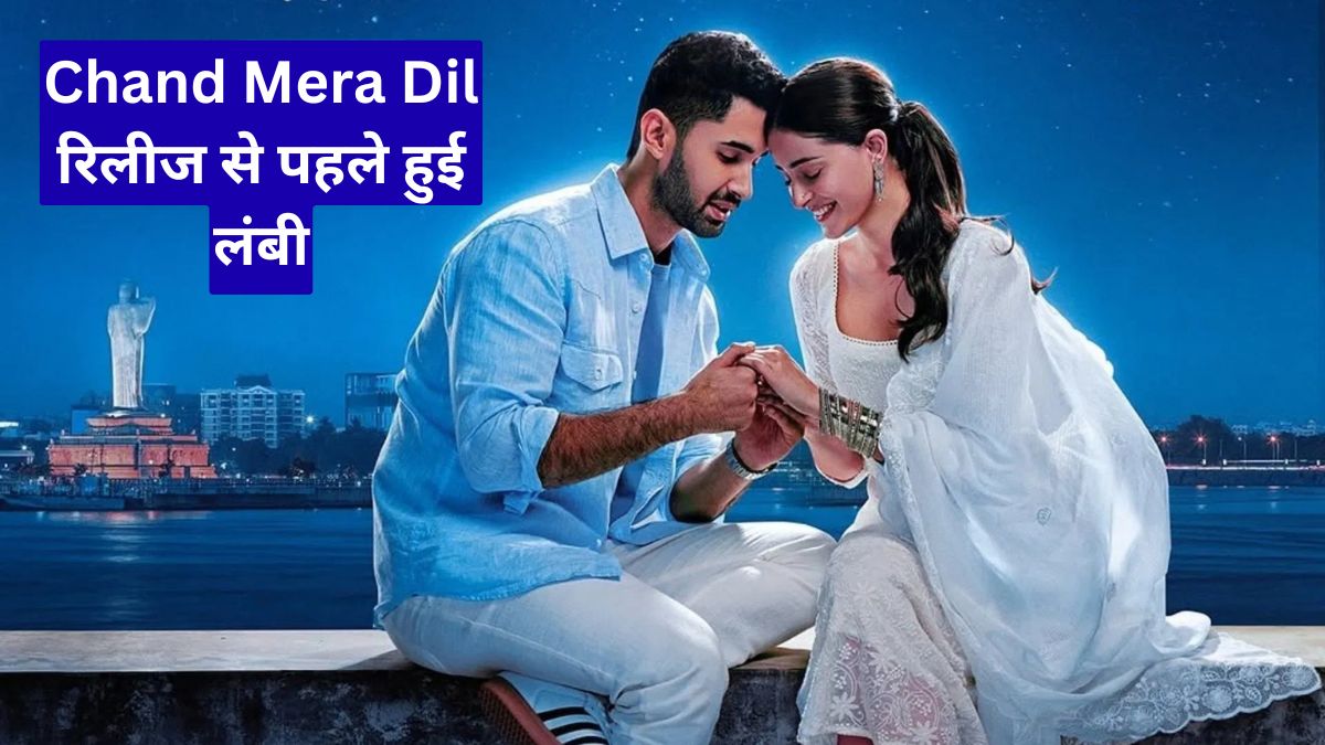 Chand Mera Dil रिलीज से पहले हुई लंबी, 11 मिनट बढ़ने से बदला फिल्म का पूरा अनुभव