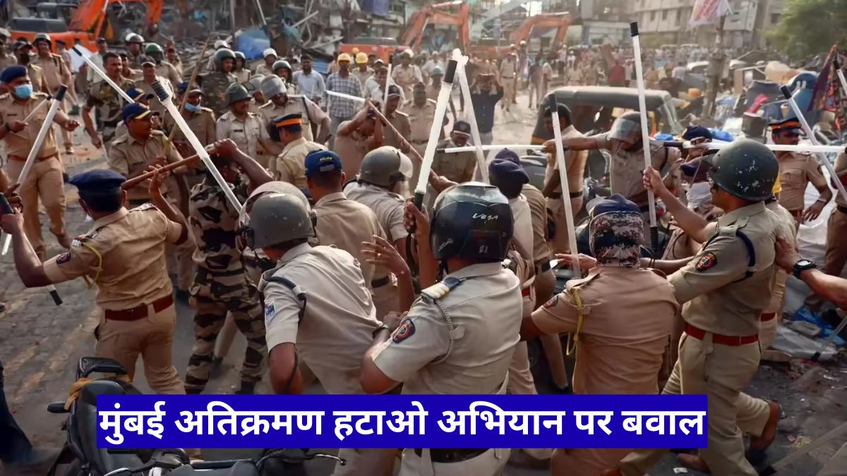 मुंबई अतिक्रमण हटाओ अभियान पर बवाल, रेलवे की कार्रवाई से सैकड़ों परिवारों में मचा हड़कंप
