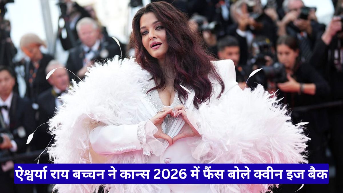 ऐश्वर्या राय बच्चन ने कान्स 2026 में सफेद ग्लैमरस लुक से लूटी महफिल, फैंस बोले क्वीन इज बैक