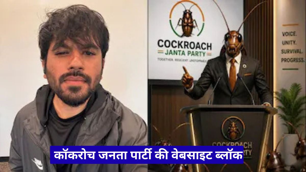 कॉकरोच जनता पार्टी की वेबसाइट ब्लॉक, सोशल मीडिया पर मचा बवाल और युवाओं में बढ़ा गुस्सा