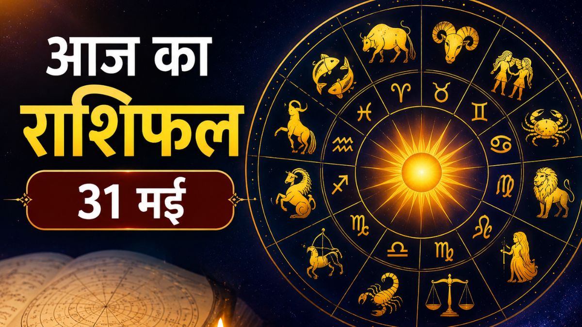 आज का राशिफल 31 मई: इन राशियों की चमकेगी किस्मत, धन लाभ के बन रहे खास योग