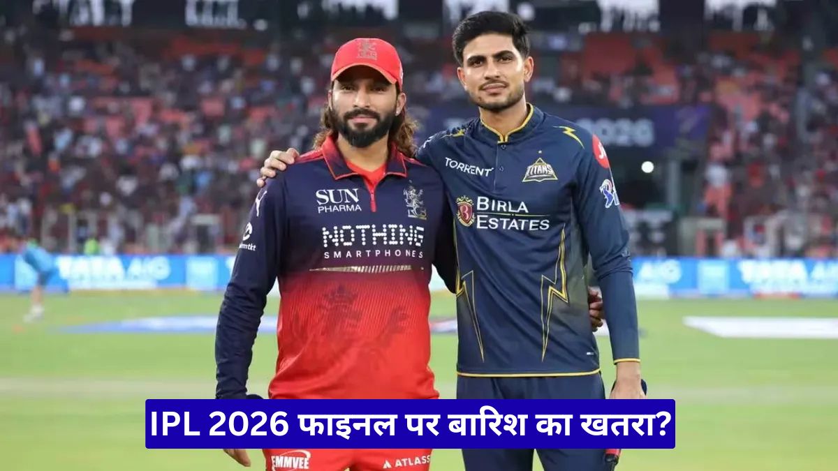 IPL 2026 फाइनल पर बारिश का खतरा? जानिए मैच रद्द होने पर किस टीम को मिलेगी ट्रॉफी