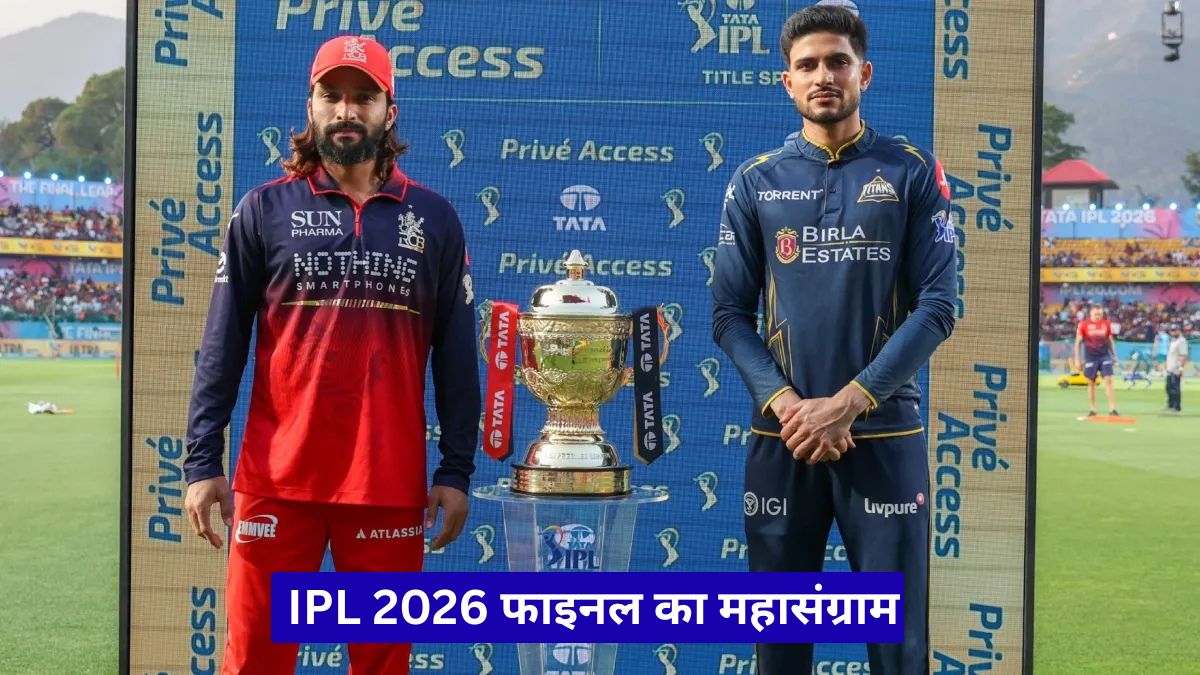 IPL 2026 फाइनल का महासंग्राम: जानिए कब, कहां और कैसे देखेंगे RCB बनाम GT मुकाबला लाइव