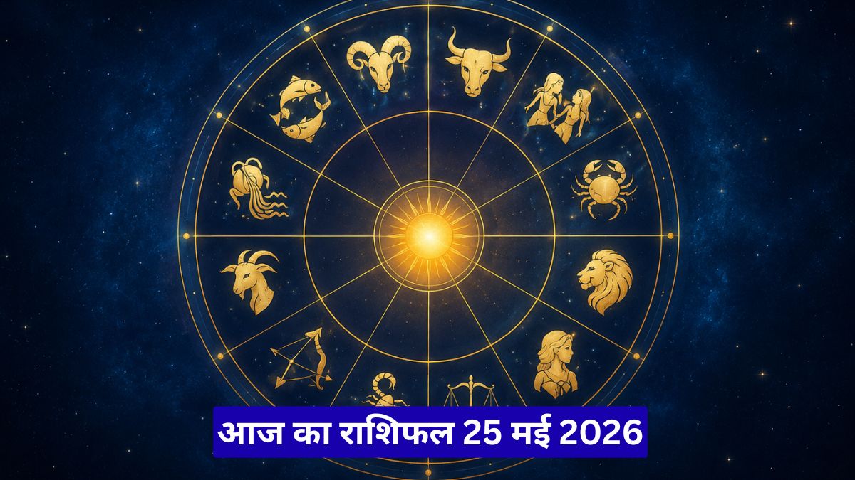 आज का राशिफल 25 मई 2026: सोमवार को इन राशियों पर बरसेगी किस्मत, मिलेगा धन और करियर में सफलता