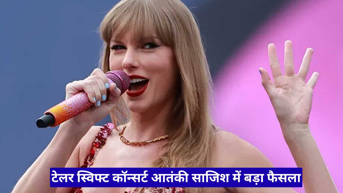 टेलर स्विफ्ट कॉन्सर्ट आतंकी साजिश में बड़ा फैसला, 15 साल की सजा सुनकर मचा हड़कंप