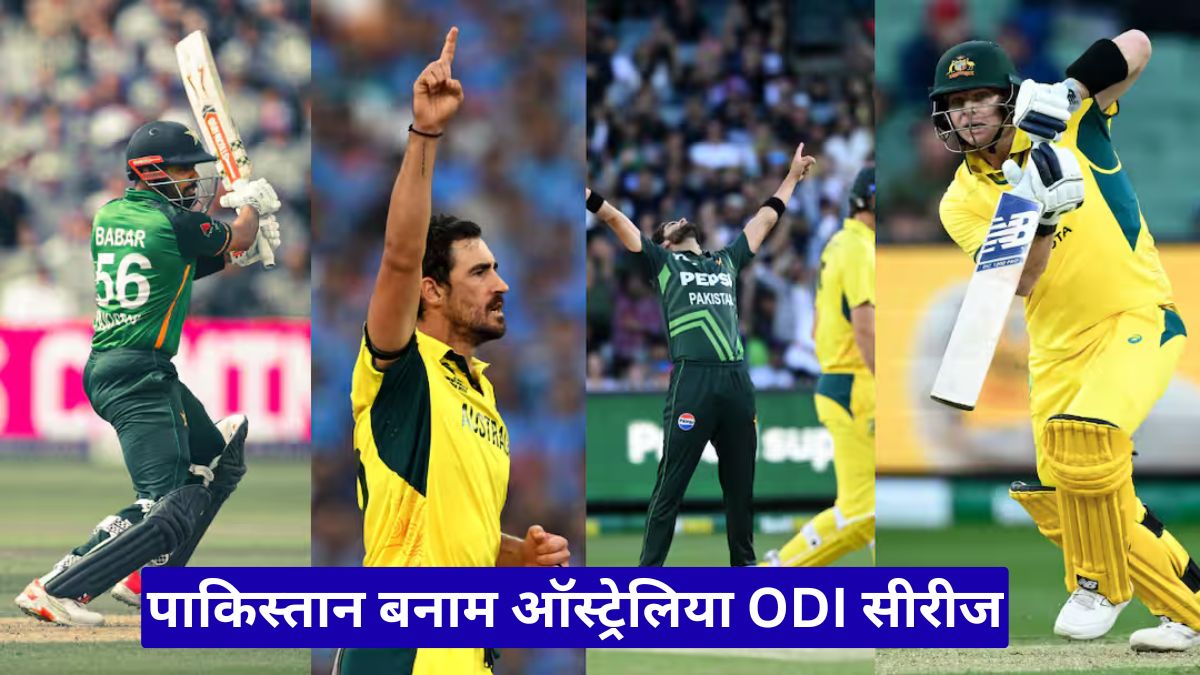 पाकिस्तान बनाम ऑस्ट्रेलिया ODI सीरीज: विश्व कप तैयारी के बीच दोनों टीमों की प्रतिष्ठा दांव पर