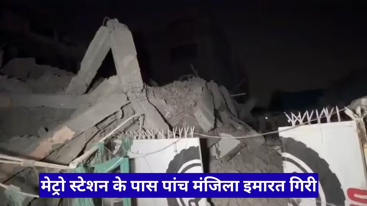 साकेत बिल्डिंग हादसा: मेट्रो स्टेशन के पास पांच मंजिला इमारत गिरी, मलबे में दबे लोगों की आशंका