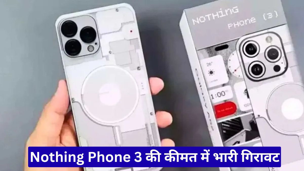 Nothing Phone 3 की कीमत में भारी गिरावट, एक साल से पहले हुआ 37 हजार रुपये सस्ता