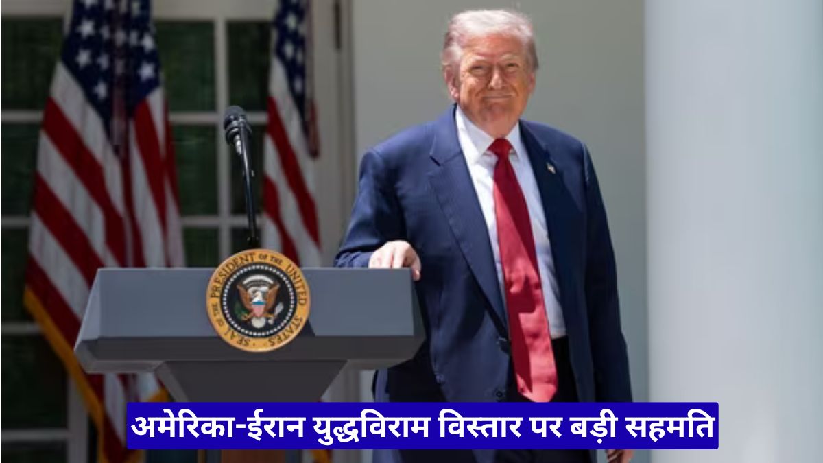 अमेरिका-ईरान युद्धविराम विस्तार पर बड़ी सहमति, अब ट्रंप के फैसले पर टिकी दुनिया की नजर