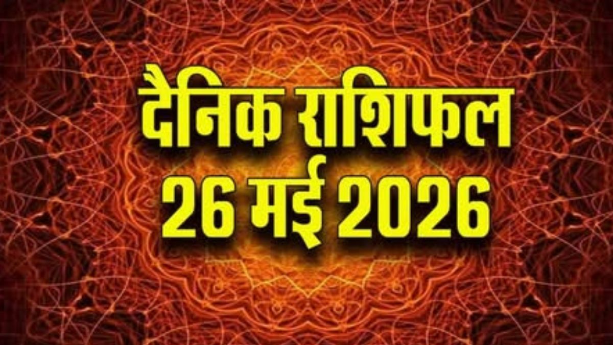 आज का राशिफल 26 मई 2026: इन राशियों की चमकेगी किस्मत, करियर और धन में मिल सकते हैं बड़े संकेत