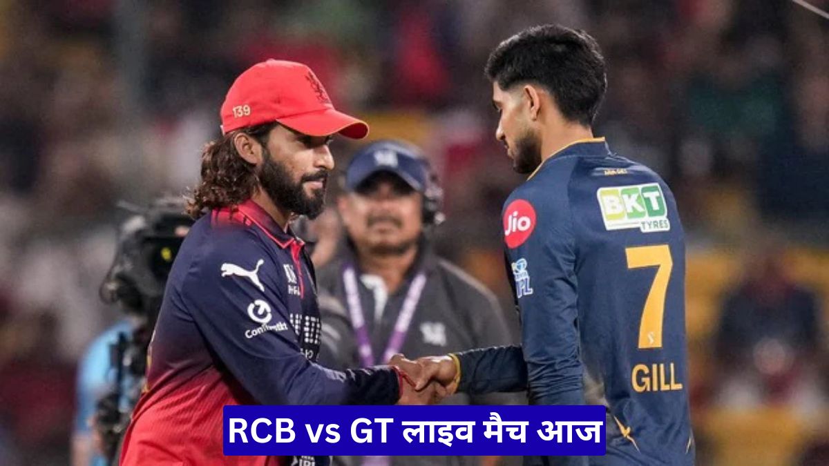 RCB vs GT लाइव मैच आज, जानिए कब और कहां फ्री में देख पाएंगे IPL 2026 क्वालिफायर मुकाबला