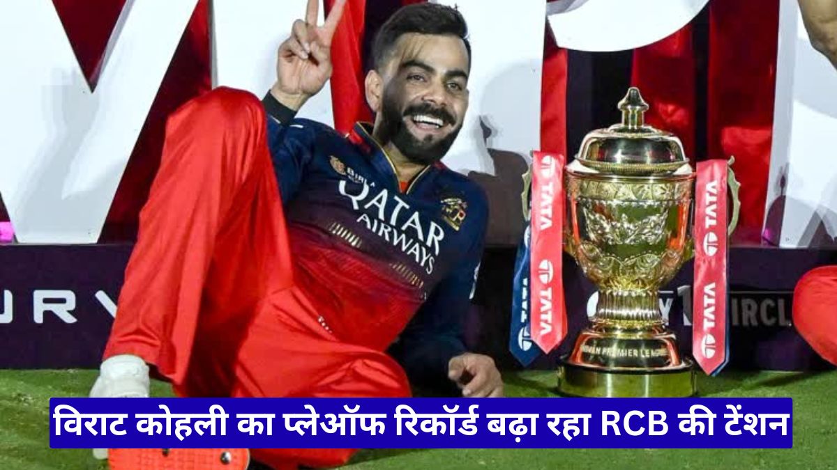 विराट कोहली का प्लेऑफ रिकॉर्ड बढ़ा रहा RCB की टेंशन, गुजरात टाइटंस मैच से पहले फैन्स हुए परेशान
