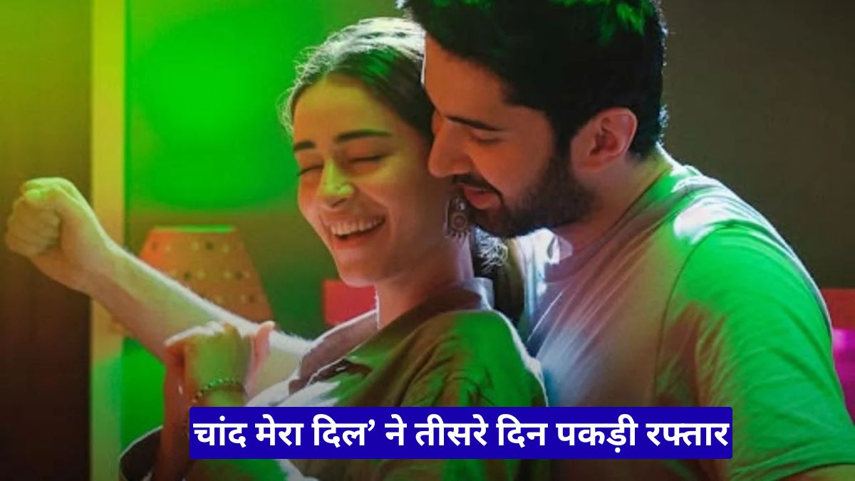चांद मेरा दिल’ ने तीसरे दिन पकड़ी रफ्तार, वीकेंड पर बॉक्स ऑफिस कलेक्शन ने बढ़ाई मेकर्स की उम्मीदें