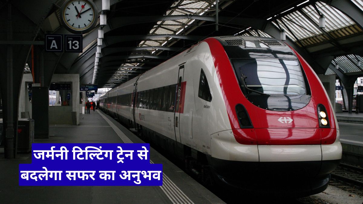 जर्मनी टिल्टिंग ट्रेन से बदलेगा सफर का अनुभव, पहाड़ी रास्तों पर अब यात्रियों को मिलेगी सुपरफास्ट सुविधा