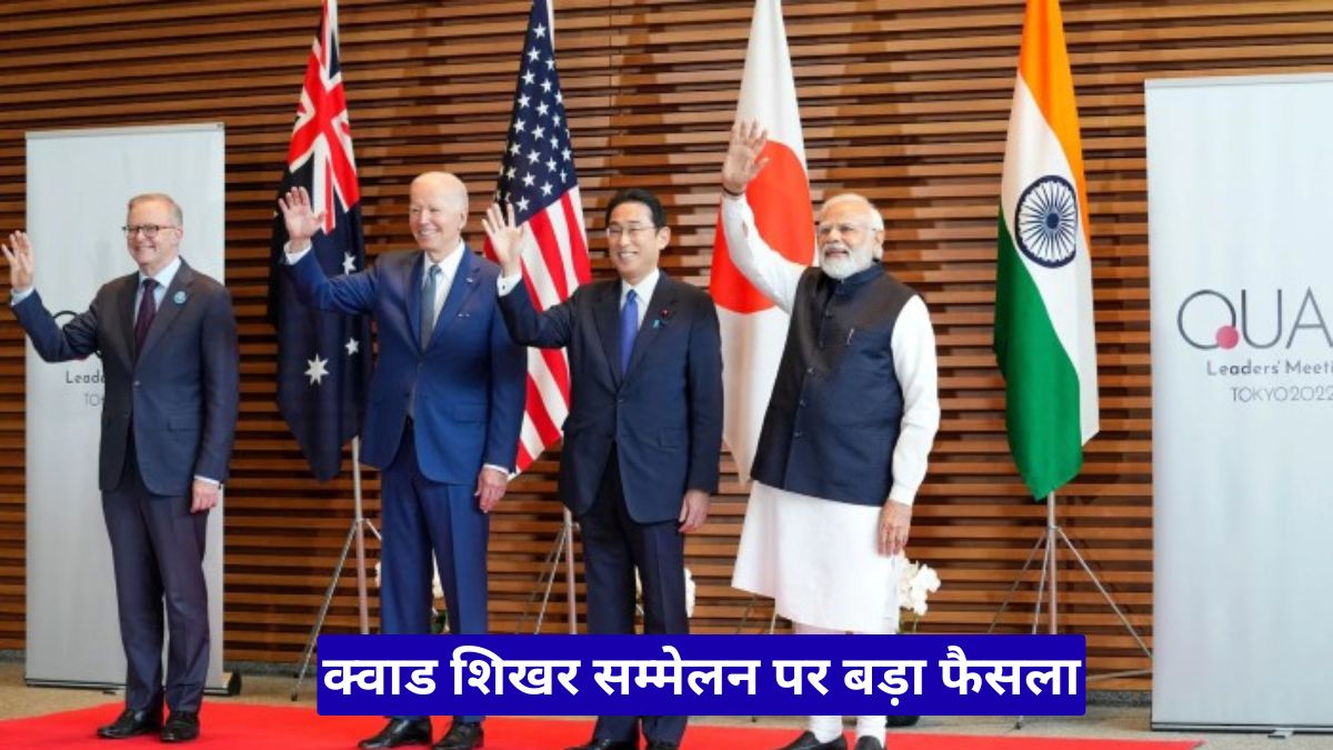 क्वाड शिखर सम्मेलन पर बड़ा फैसला, भारत ने ऑस्ट्रेलिया को सौंपी मेजबानी तो बढ़ी वैश्विक हलचल