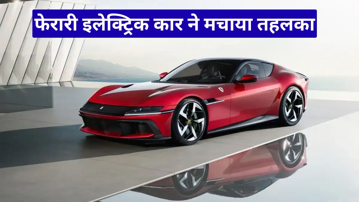 फेरारी इलेक्ट्रिक कार ने मचाया तहलका, 2.5 सेकंड में पकड़ती है रफ्तार और कीमत सुन उड़ जाएंगे होश