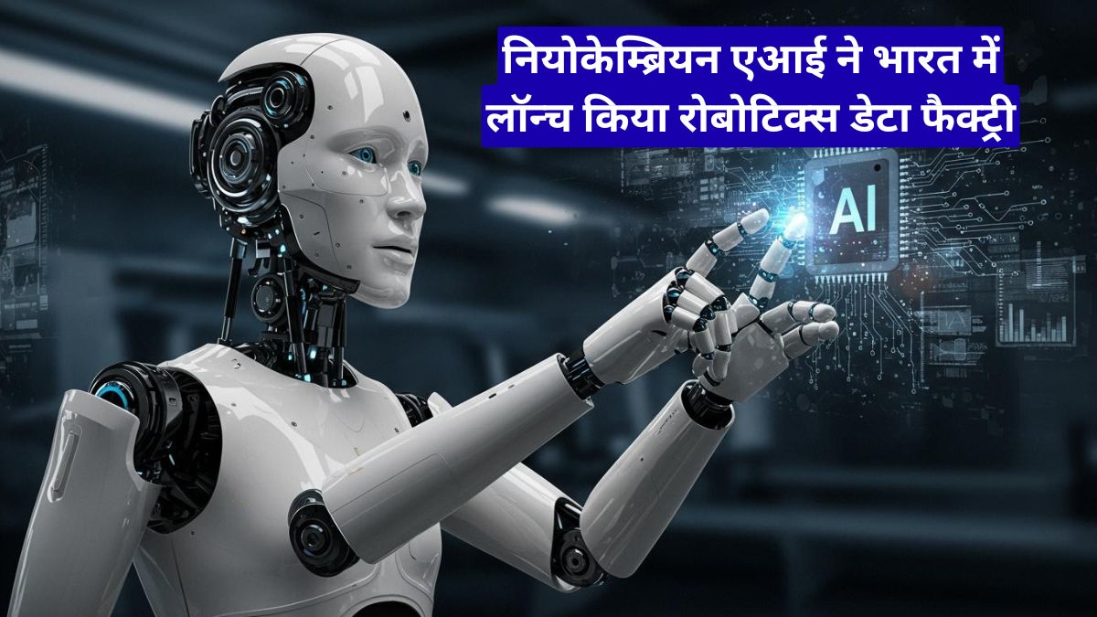 नियोकेम्ब्रियन एआई ने भारत में लॉन्च किया रोबोटिक्स डेटा फैक्ट्री, बदल सकती है फिजिकल एआई की दुनिया
