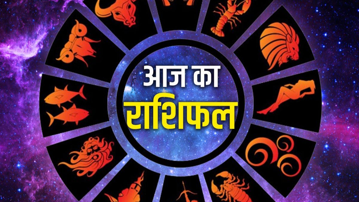 आज का राशिफल 27 मई 2026: इन राशियों की चमकेगी किस्मत, अचानक मिलेगा धन और सफलता का बड़ा संकेत