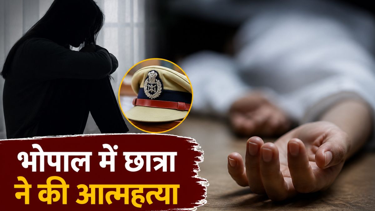 भोपाल छात्रा आत्महत्या से मचा हड़कंप! IPS अधिकारी की 17 वर्षीय बेटी ने घर में उठाया खौफनाक कदम