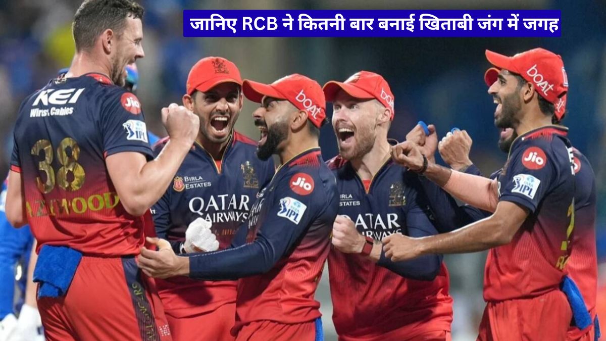 IPL फाइनल खेलने वाली टीमें: CSK नंबर 1, जानिए RCB ने कितनी बार बनाई खिताबी जंग में जगह