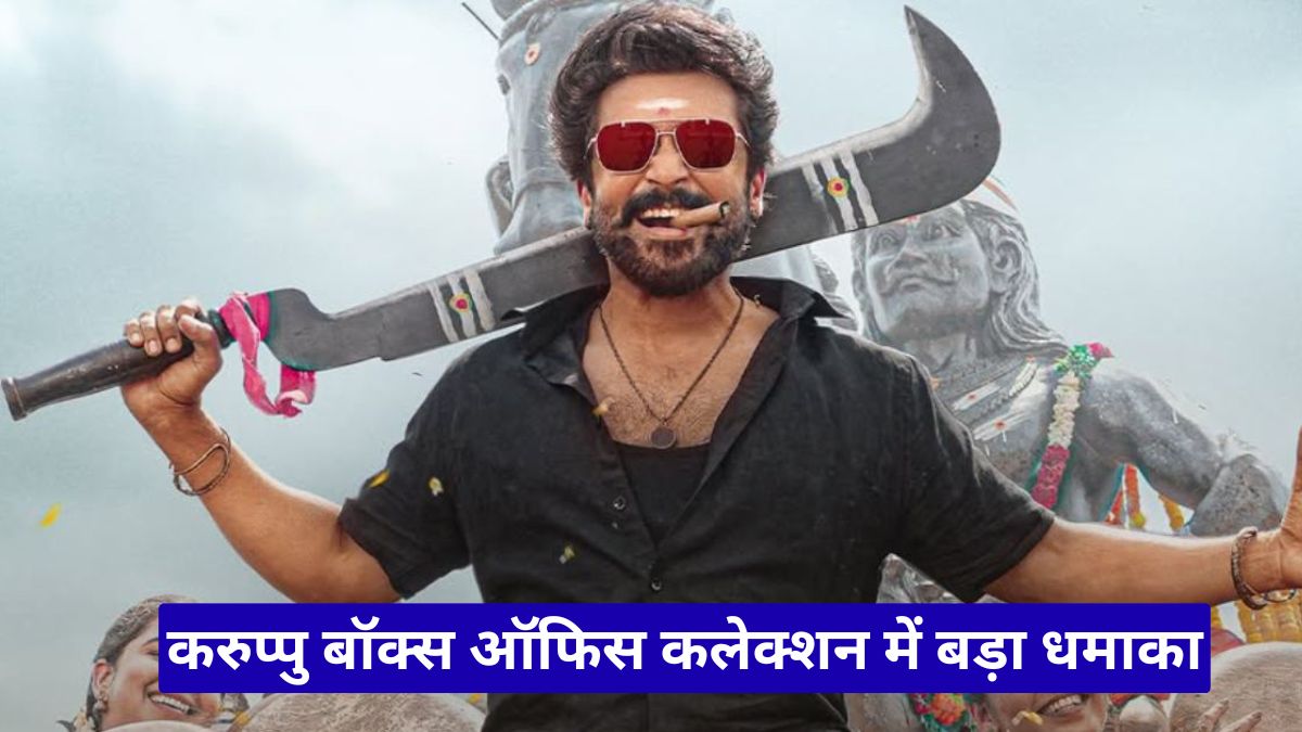 करुप्पु बॉक्स ऑफिस कलेक्शन में बड़ा धमाका, सूर्या ने कमल हासन को पछाड़ विजय के रिकॉर्ड पर साधा निशाना